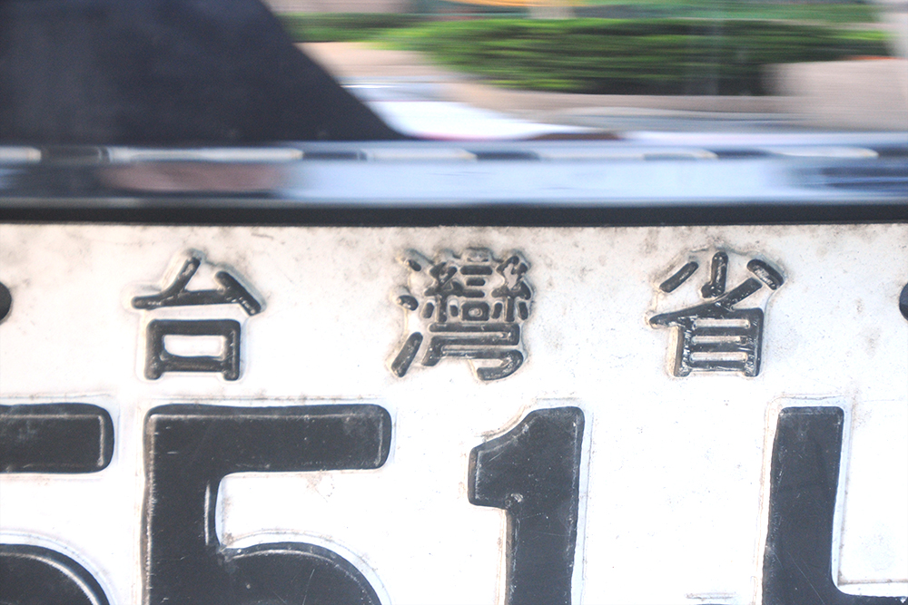 台灣第8代車輛號牌