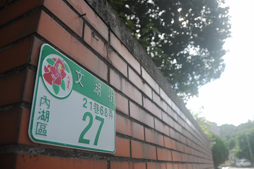台北市内湖区の住所プレート