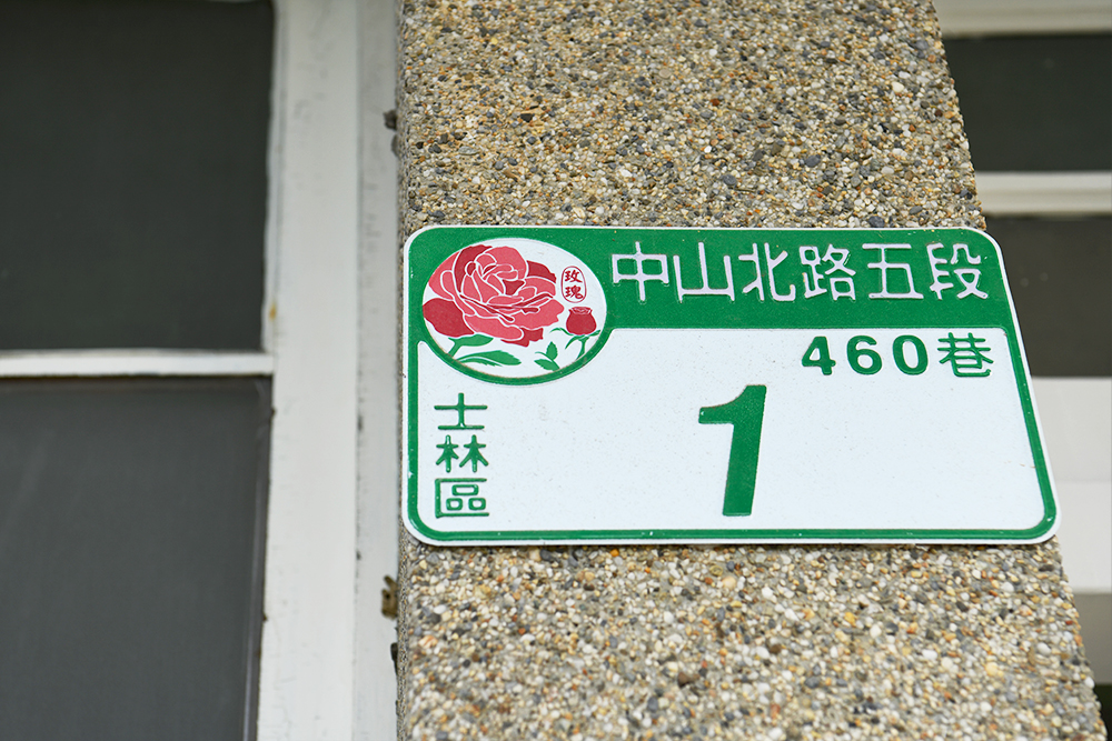 台北市士林区の住所プレート