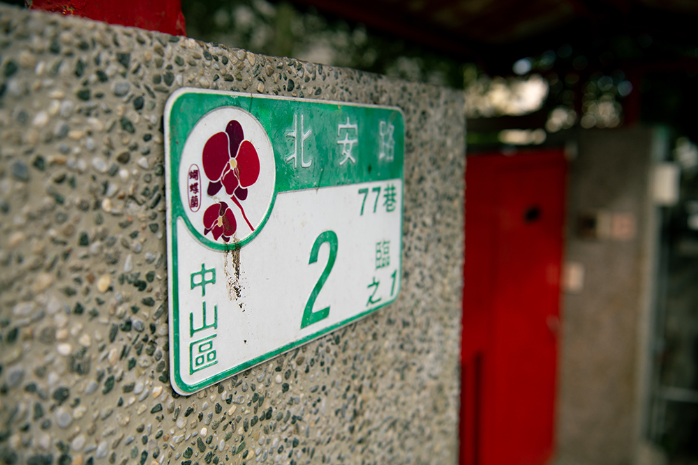 住所プレート 台北市中山区