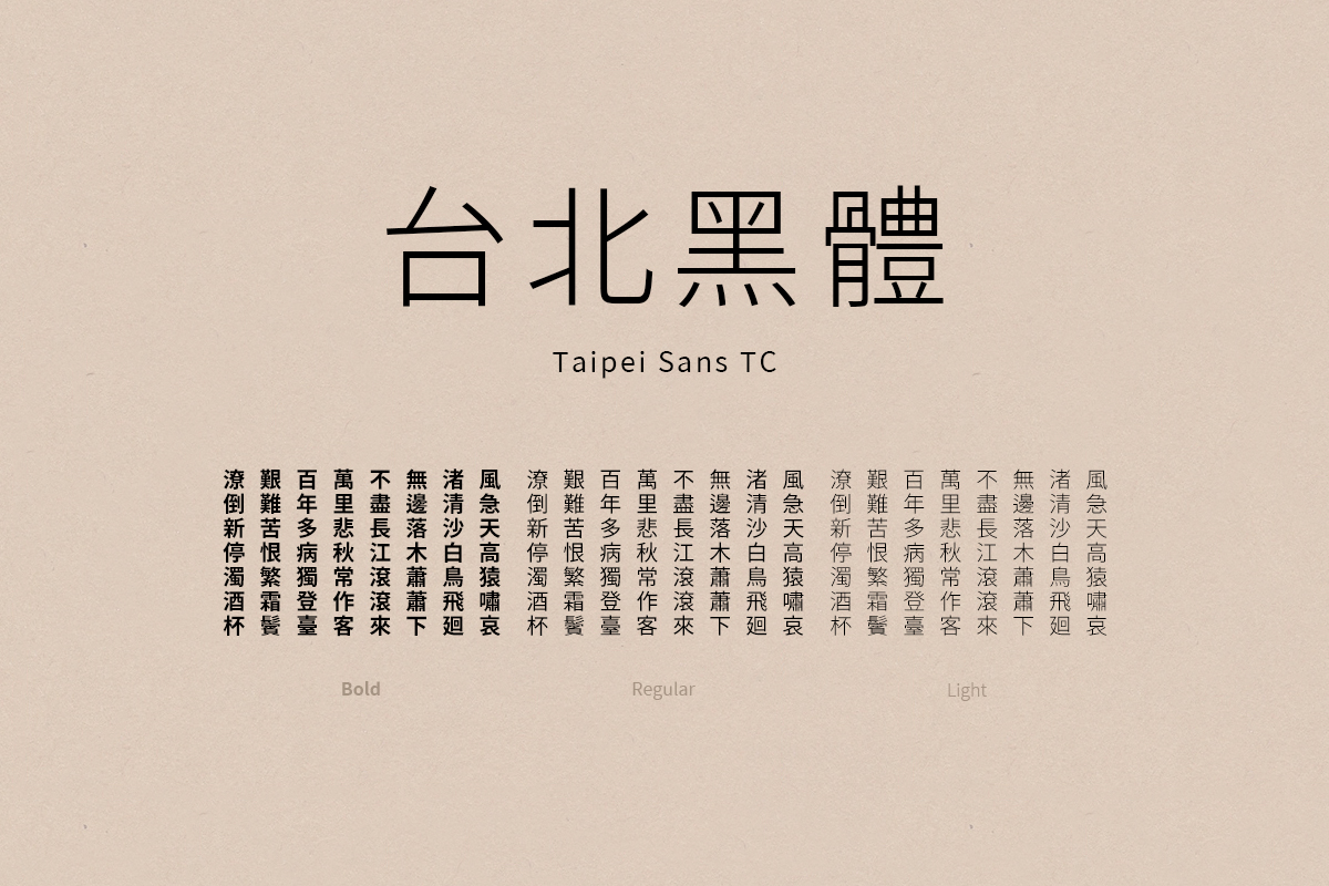繁体字のフォント 台北黑體 Taipei Sans TC