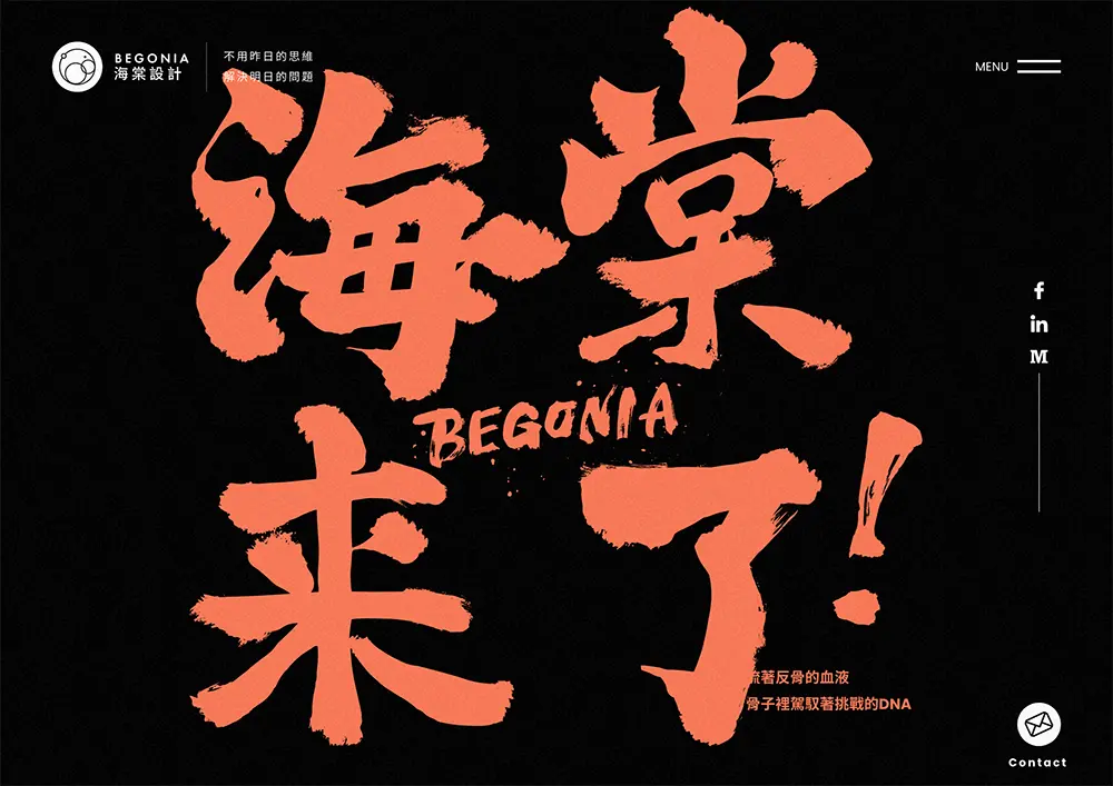 海棠設計 Begonia Design